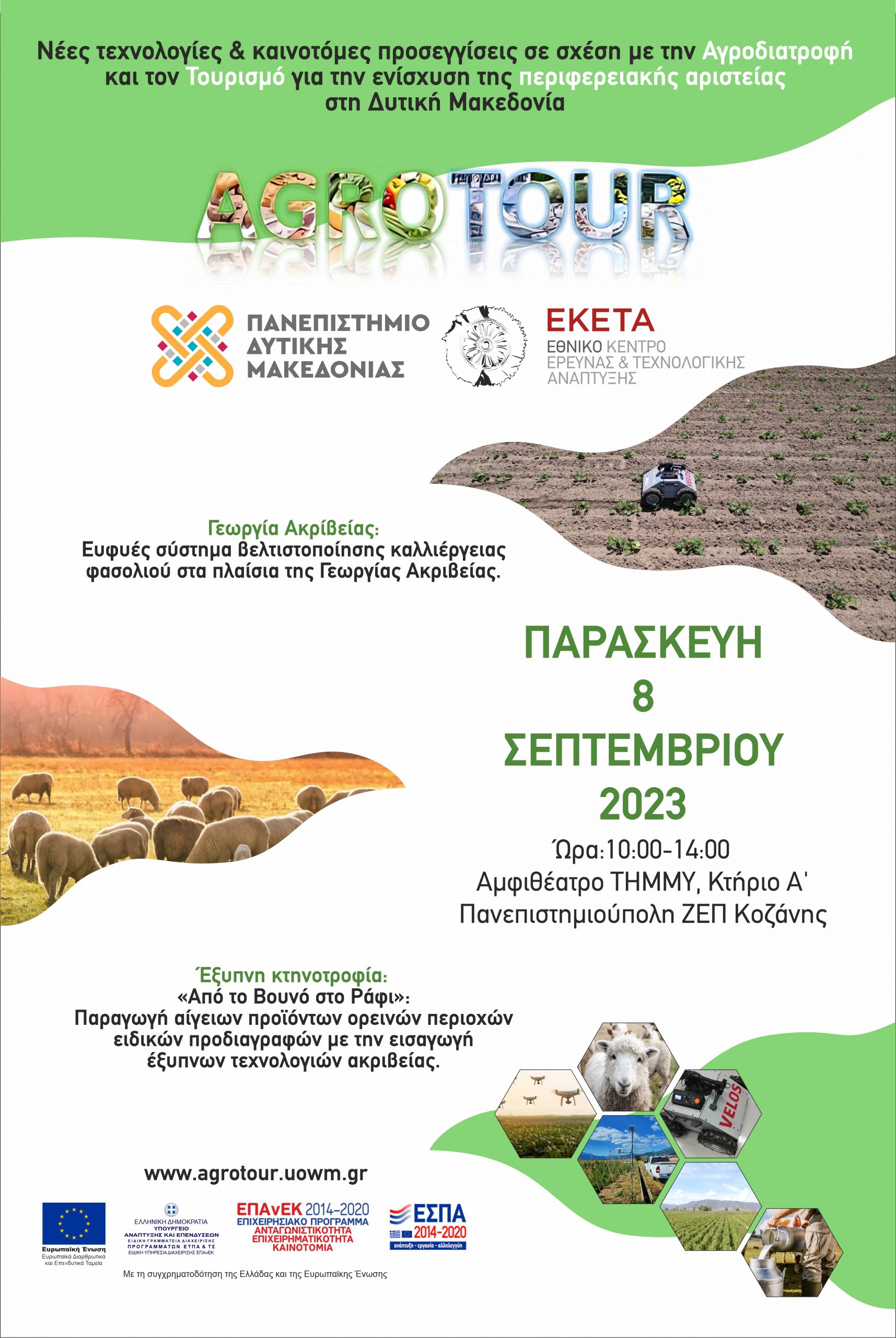 Ημερίδα παρουσίασης των αποτελεσμάτων του ΠΕ2 “Ευφυές σύστημα βελτιστοποίησης καλλιέργειας φασολιού στα πλαίσια της Γεωργίας Ακριβείας” και ΠΕ3 “«Από το Βουνό στο Ράφι»