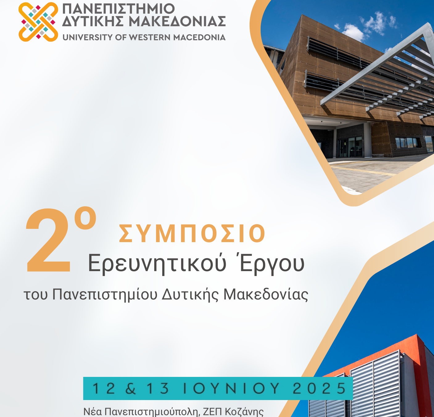 Συμμετοχή του Εργαστηρίου Δικτύων και Προηγμένων Υπηρεσιών στο 2ο Συμπόσιο Ερευνητικού Έργου του Πανεπιστημίου Δυτικής Μακεδονίας